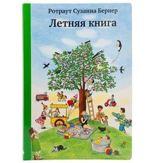 Ротраут С.Б. "Летняя книга" Самокат