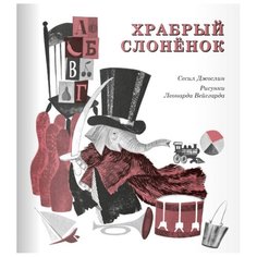 Джослин С. "Храбрый слоненок" Самокат