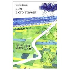 Вольф С. "Дом в сто этажей" Самокат