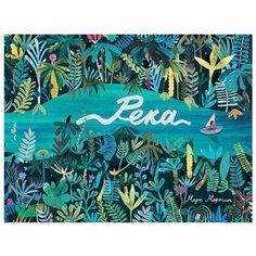 Мартин М. "Река" Самокат