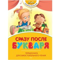 Заходер Б "Академия дошколят. Сразу после Букваря. Первая книга для самостоятельного чтения" Machaon