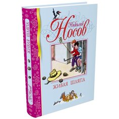 Носов Н. "Библиотека детской классики. Живая шляпа" Machaon