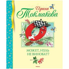 Токмакова И. "Библиотека детской классики. Может, нуль не виноват?" Machaon