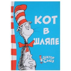 Сьюз Гайзель Т. "Кот в шляпе" Азбука