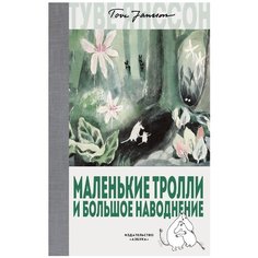 Янссон Т. "Муми-тролли. Маленькие тролли и большое наводнение" Азбука