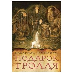 Топелиус С. "Подарок Тролля:Сказки" Рипол Классик