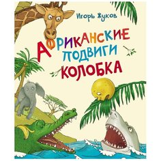 Жуков И.В. "Африканские подвиги Колобка" Росмэн
