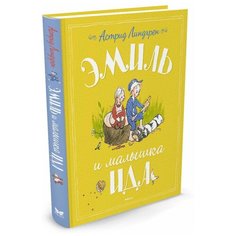 Линдгрен А. "Книги Астрид Линдгрен. Эмиль и малышка Ида" Machaon