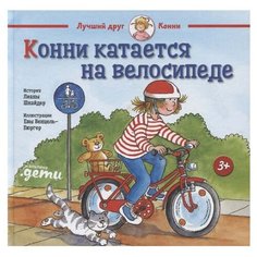 Шнайдер Л. "Лучший друг - Конни. Конни катается на велосипеде" Альпина Паблишер