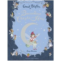 Блайтон Э. "Волшебные сказки на ночь" Махаон