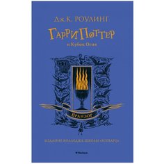 Роулинг Дж.К. "Гарри Поттер и Кубок Огня (Вранзор)" Machaon