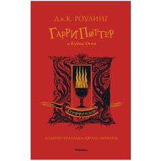 Роулинг Дж.К. "Гарри Поттер и Кубок Огня (Гриффиндор)" Machaon