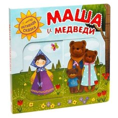 Вилюнова В. "Интерактивная сказка. Маша и медведи" Мозаика Синтез