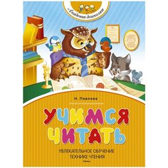 Павлова Н.Н. "Учимся читать" Machaon