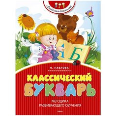 Павлова Н.Н. "Классический букварь" Machaon