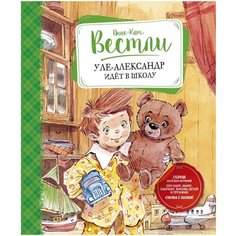 Вестли А.-К. "Уле-Александр идёт в школу" Machaon