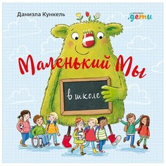 Кункель Д. "Маленький Мы в школе" Альпина Паблишер