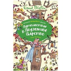 Блайтон Э. "Истории Волшебного дерева. Путешествие в подземное царство" Machaon