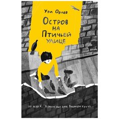 Орлев У. "Остров на Птичьей улице" Самокат