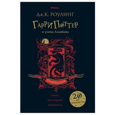 Роулинг Дж. "Гарри Поттер и узник Азкабана. Гриффиндор" Machaon