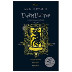 Роулинг Дж. "Гарри Поттер и узник Азкабана. Хуффльпуфф" Machaon