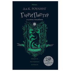 Роулинг Дж. "Гарри Поттер и узник Азкабана. Слизерин" Machaon