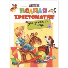 Полная хрестоматия для детского сада Росмэн
