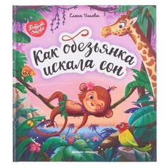 Ульева Е. "Доброе детство. Как обезьянка искала сон" Феникс Премьер