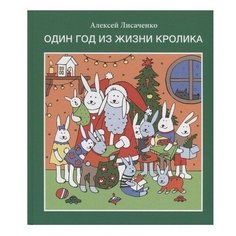 Лисаченко А.В. "Один год из жизни кролика" Детское время