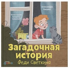 Хворост А. "Загадочная история Феди Светкина" Альпина Паблишер