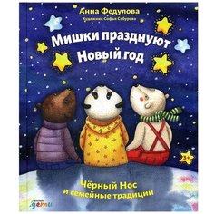 Федулова А. "Мишки празднуют Новый год. Чёрный Нос и семейные традиции" Альпина Паблишер