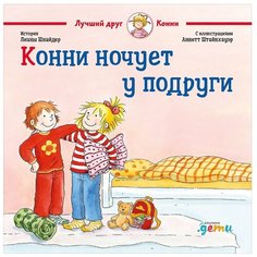 Шнайдер Л. "Лучший друг - Конни. Конни ночует у подруги" Альпина Паблишер