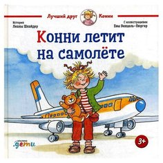 Шнайдер Л. "Лучший друг - Конни. Конни летит на самолёте" Альпина Паблишер