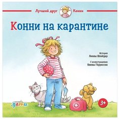 Шнайдер Л. "Лучший друг - Конни. Конни на карантине" Альпина Паблишер