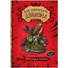 Коуэлл К. "Как приручить дракона. Книга 1" Азбука