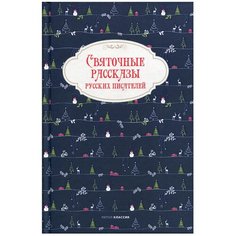Гоголь Н.В., Бестужев-Марлинский А.А., Григорович Д.В. "Святочные рассказы русских писателей" Рипол Классик