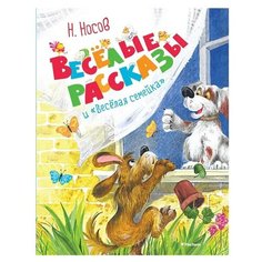 Носов Н. "Весёлые рассказы и "Весёлая семейка"" Machaon