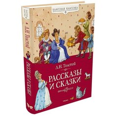 Толстой Л. "Рассказы и сказки" Machaon