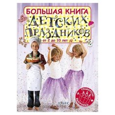 Большая книга детских праздников от 2 до 10 лет Робинс