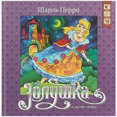 Перро Ш. "Золушка и другие сказки" ДРОФА