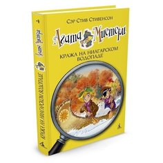 Стивенсон С. "Агата Мистери. Книга 4. Кража на Ниагарском водопаде" Азбука