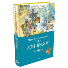 Сервантес М. "Классная классика. Дон Кихот" Machaon