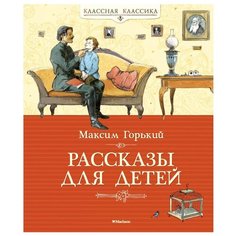 Горький М. "Рассказы для детей" Machaon