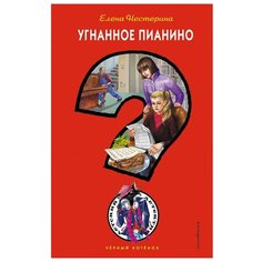 Нестерина Е. В. "Черный котенок детский детектив. Угнанное пианино" Эксмо