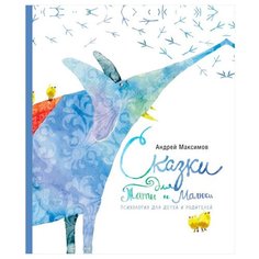 Максимов А.М. "Сказки для Таты и Малюси" АСТ