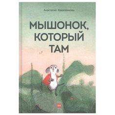 Коваленкова А. С. "Мышонок, который Там" Манн, Иванов и Фербер