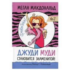 Макдональд М. "Джуди Муди становится знаменитой" Попурри