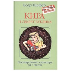 Шефер Б. "Кира и секрет бублика" Попурри