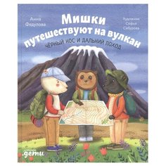 Федулова А. "Мишки путешествуют на вулкан. Чёрный Нос и дальний поход" Альпина Паблишер