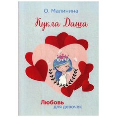 Малинина О. "Любовь для девочек. Кукла Даша" Rugram